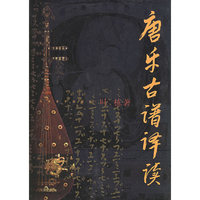 唐乐古谱译读