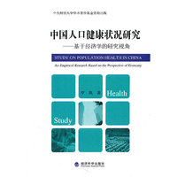 中国人口健康状况研究-基于经济学的研究视角