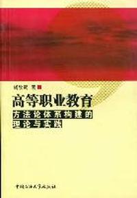 高等职业教育方法论体系构建的理论与实践