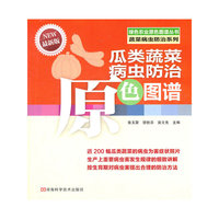 瓜类蔬菜病虫防治原色图谱-最新版