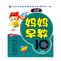 妈妈早教10分钟（4岁）