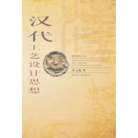 汉代工艺设计思想