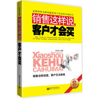 销售这样说,客户才会买