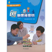创新思维密码——科学小达人丛书