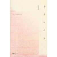 唐宋词品鉴