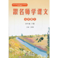 小学语文-四年级 下册-配人教版-跟名师学课文