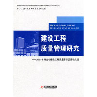 建设工程质量管理研究-2011年湖北省建设工程质量管理优秀论文选