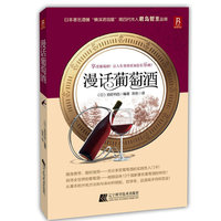 漫话葡萄酒