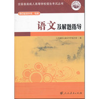 语文解题指导-2012年版-高中起点升本.专科