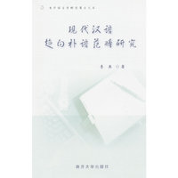 现代汉语趋向补语范畴研究