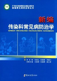 新编传染科常见病防治学