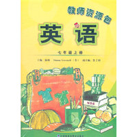 英语(新标准)(七年级上)教师用书(附光盘)