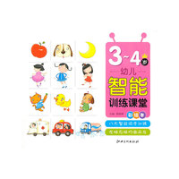 幼儿智能训练课堂 3-4岁