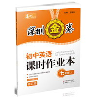 深圳金卷 初中英语课时作业 七年级（上）