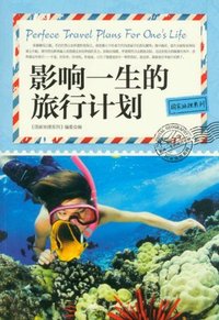 影响一生的旅行计划