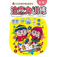 5-6岁-注意力训练-日本经典阶梯益智游戏