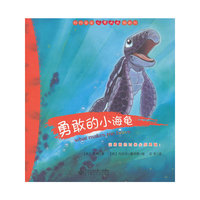 勇敢的小海龟-动物宝宝心灵成长图画书