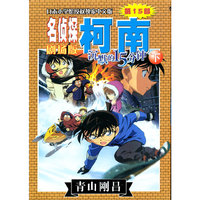 名侦探柯南-沉默的15分钟-第15部 下-剧场版