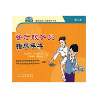 餐厅服务员指导手册