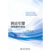 舆论引擎网络事件透视