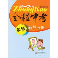 全程中考.英语.辅导分册