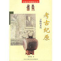 考古纪原：万物的来历