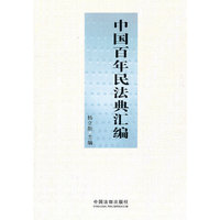 中国百年民法典汇编