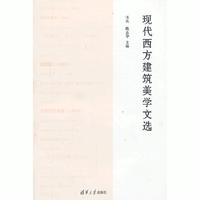 现代西方建筑美学文选