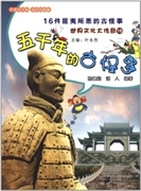 世界文化大传奇10·五千年的古怪事：16件匪夷所思的古怪事