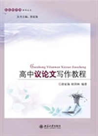 高中议论文写作教程