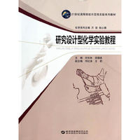 研究设计型化学实验教程