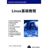 Linux基础教程