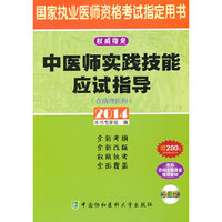 2014-中医师实践技能应试指导-国家执业医师资格考试 -(含助理医师)-赠200元京师网校学习卡-(含光盘)
