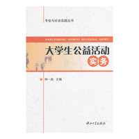 大学生公益活动实务