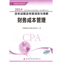 财务成本管理-2014年度注册会计师全国统一考试辅导用书历年试题及样题演练与精解