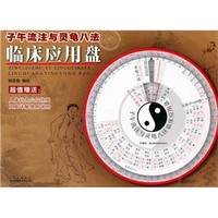 子午流注与灵龟八法：临床应用盘