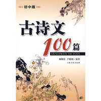 古诗文100篇-(初中版)