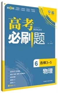 理想树：高考必刷题物理6(选修3-5)(2015) （适用区域：除四川、上海、西藏、青海外，全国适用）&nbsp