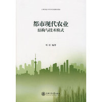 都市现代农业结构与技术模式