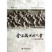 金石铸成时代书-刘开渠评传