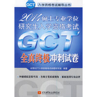 2014硕士专业学位研究生入学资格考试GCT全真终极冲刺试卷