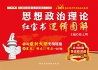 2015徐之明考研思想政治系列:思想政治理论红宝书逻辑图解