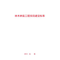 林木种苗工程项目建设标准