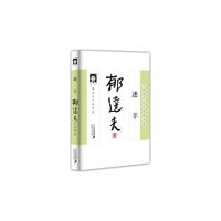 迷羊:郁达夫小说经典