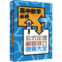 高中数学必修-公式定理解题技巧速查大全-辞海版.新课标
