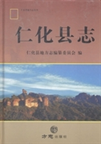 仁化县志