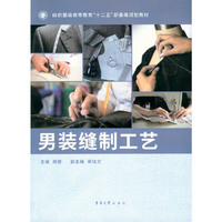 男装缝制工艺