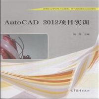 AutoCAD 2012项目实训