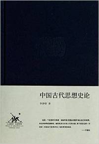 中国古代思想史论(精)