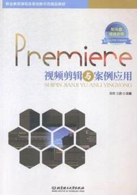 Premiere 视频剪辑与案例应用